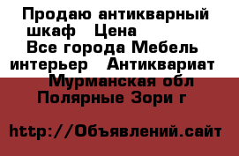 Продаю антикварный шкаф › Цена ­ 35 000 - Все города Мебель, интерьер » Антиквариат   . Мурманская обл.,Полярные Зори г.